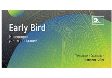 Технопарк «Сколково» приглашает на конференцию «Инновации для корпораций» Технопарк «Сколково» приглашает на конференцию «Инновации для корпораций»