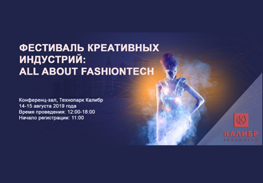 Технопарк «Калибр» приглашает на Фестиваль креативных индустрий Технопарк «Калибр» приглашает на Фестиваль креативных индустрий