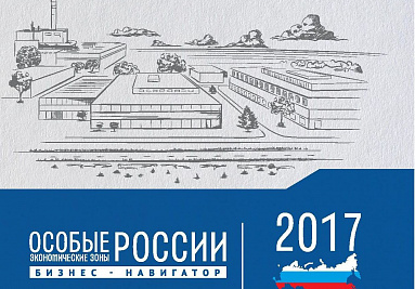 В Минэкономразвития РФ состоится презентация Первого Национального рейтинга особых экономических зон России и первого бизнес-навигатора по ОЭЗ для инвесторов