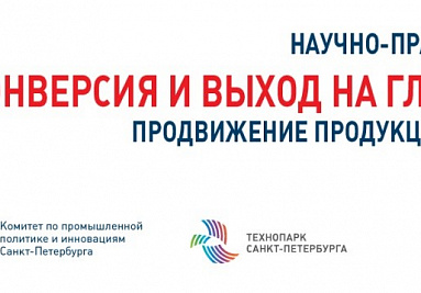 Анонс: научно-практическая конференция «Конверсия и выход на глобальные рынки» Анонс: научно-практическая конференция «Конверсия и выход на глобальные рынки»