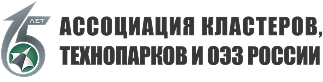 Ассоциация кластеров, технопарков и ОЭЗ России