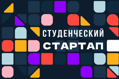 60 студенческих проектов Самарской области стали победителями конкурса «Студенческий стартап»