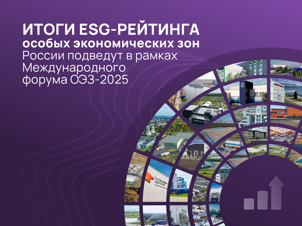 The results of the ESG rating of Russia's special economic zones will be summarized at the SEZ-2025 International Forum.