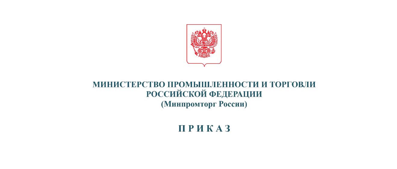 Минпромторг контакты департаментов