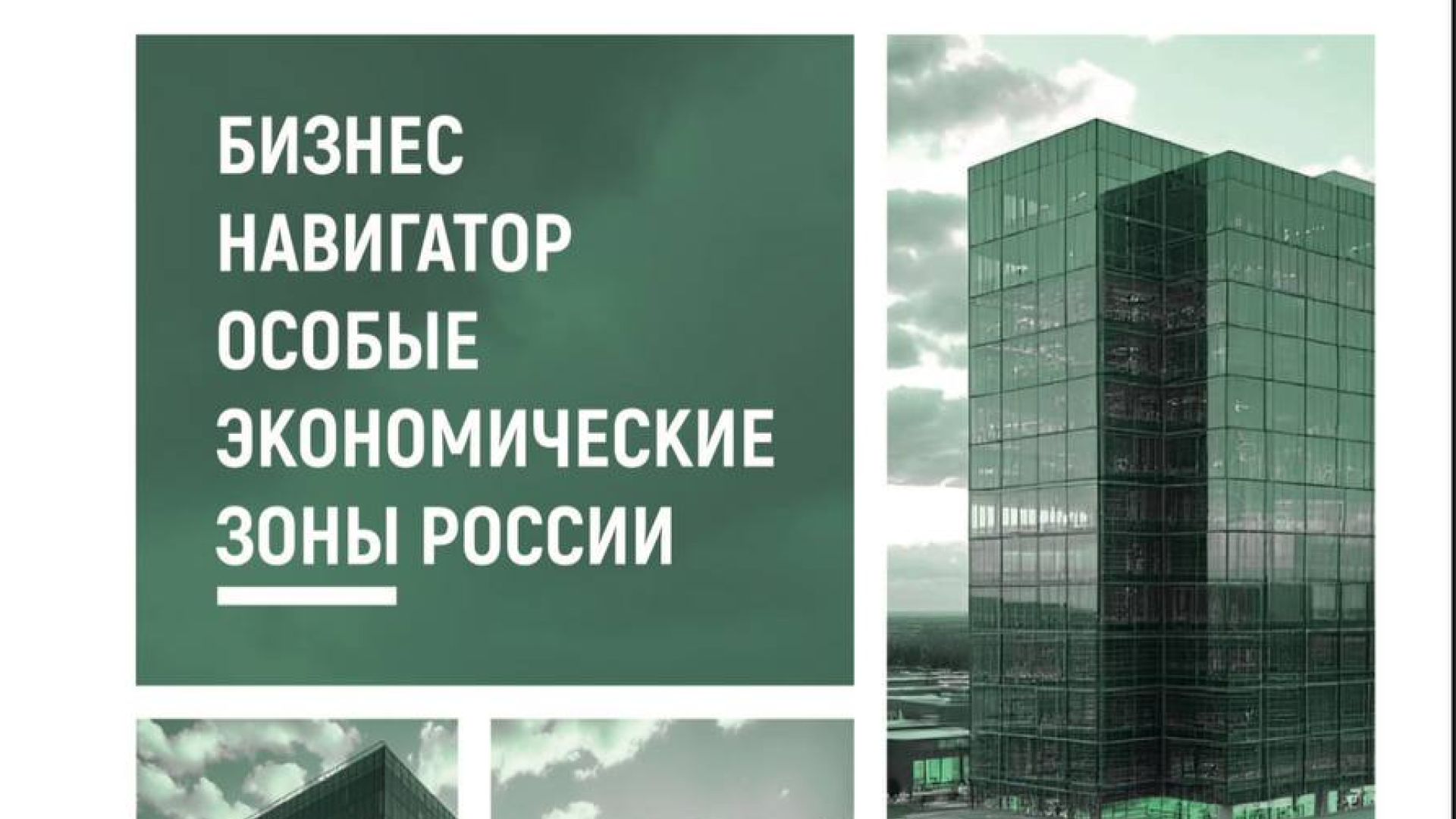 The Association of Clusters, Technoparks and SEZs of Russia has presented a new "Business Navigator for Special Economic zones of Russia 2024"