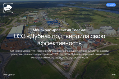 Минэкономразвития России: ОЭЗ «Дубна» подтвердила свою эффективность