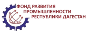 Некоммерческая организация «Фонд развития промышленности Республики Дагестан» 