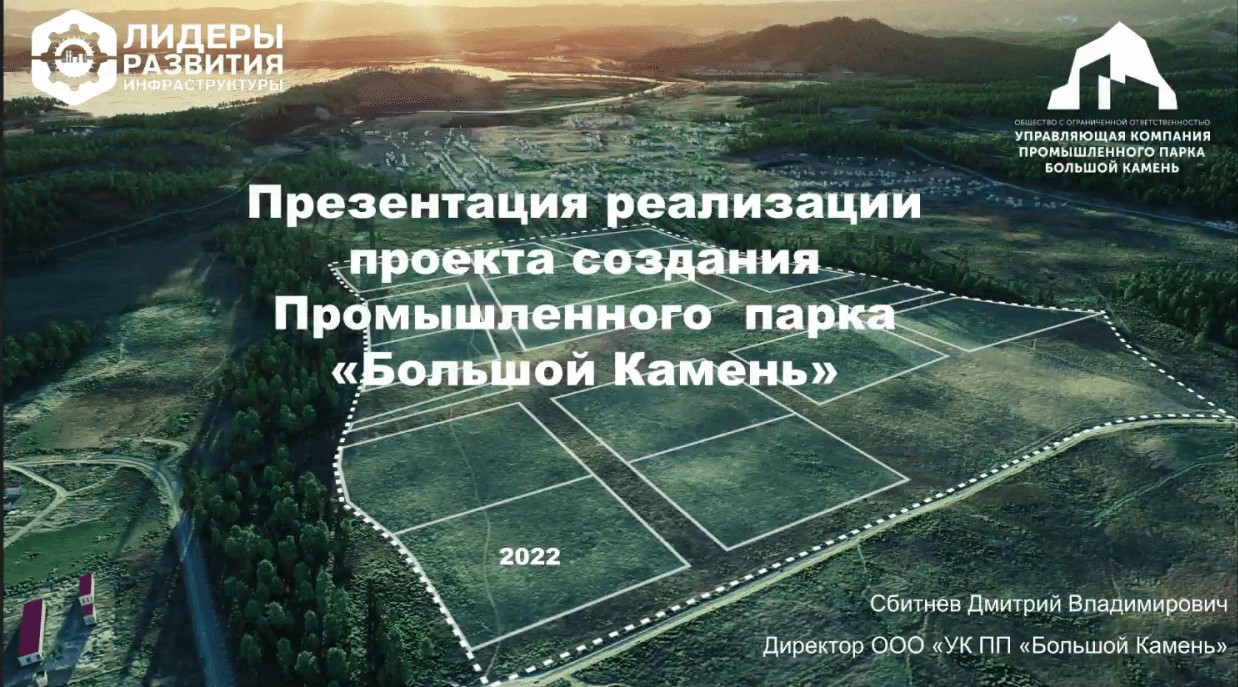 Проект по развитию промпарка «Большой Камень» успешно защитили на  федеральном уровне