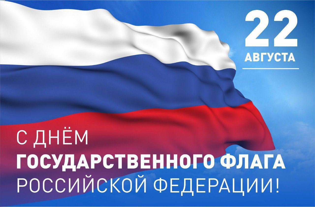 Поздравление с днем флага от детей