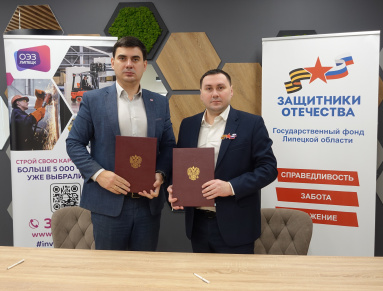 ОЭЗ «Липецк» и Фонд «Защитники Отечества» подписали соглашение о партнерстве