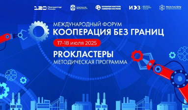 В Омске пройдет Международный кластерный форум «Кооперация без границ»