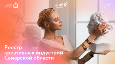 Первые предприниматели вошли в реестр субъектов креативных индустрий Самарской области