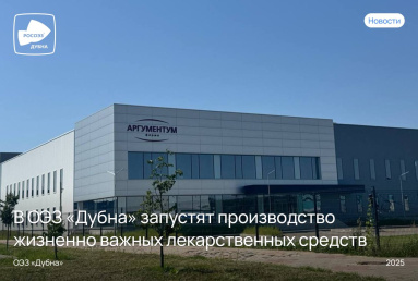 В ОЭЗ «Дубна» запустят производство жизненно важных лекарственных средств 