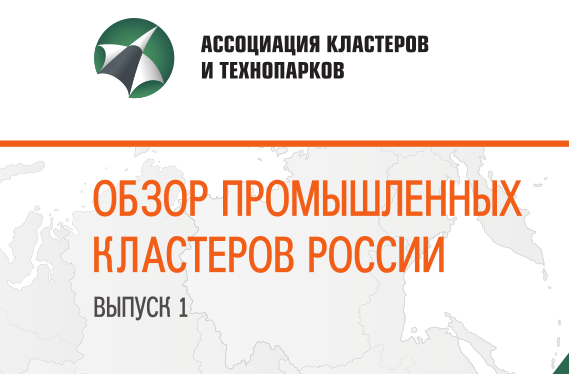 Ассоциация промышленных кластеров. Ассоциация кластеров и технопарков России. Ассоциация кластеров технопарков и ОЭЗ. Кластер ассоциации. Ассоциация кластеров и технопарков логотип.