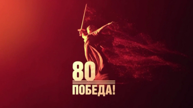 С Днем Победы в Великой Отечественной Войне! 