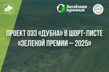 Проект ОЭЗ «Дубна» в шорт-листе «Зеленой премии – 2025» 