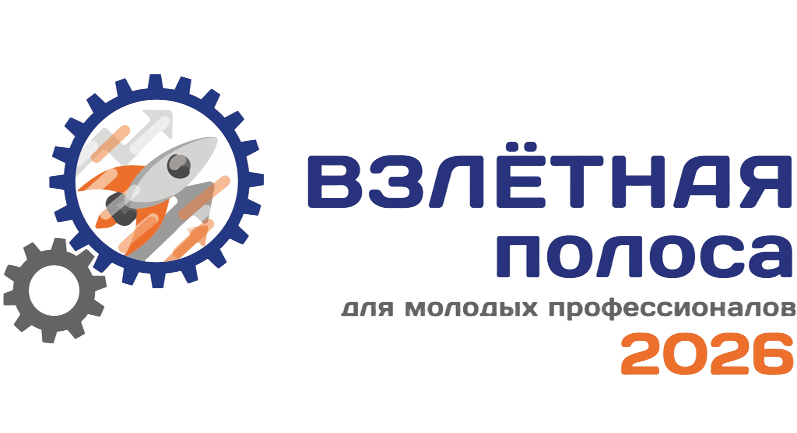 Взлетная полоса для молодых профессионалов-2026