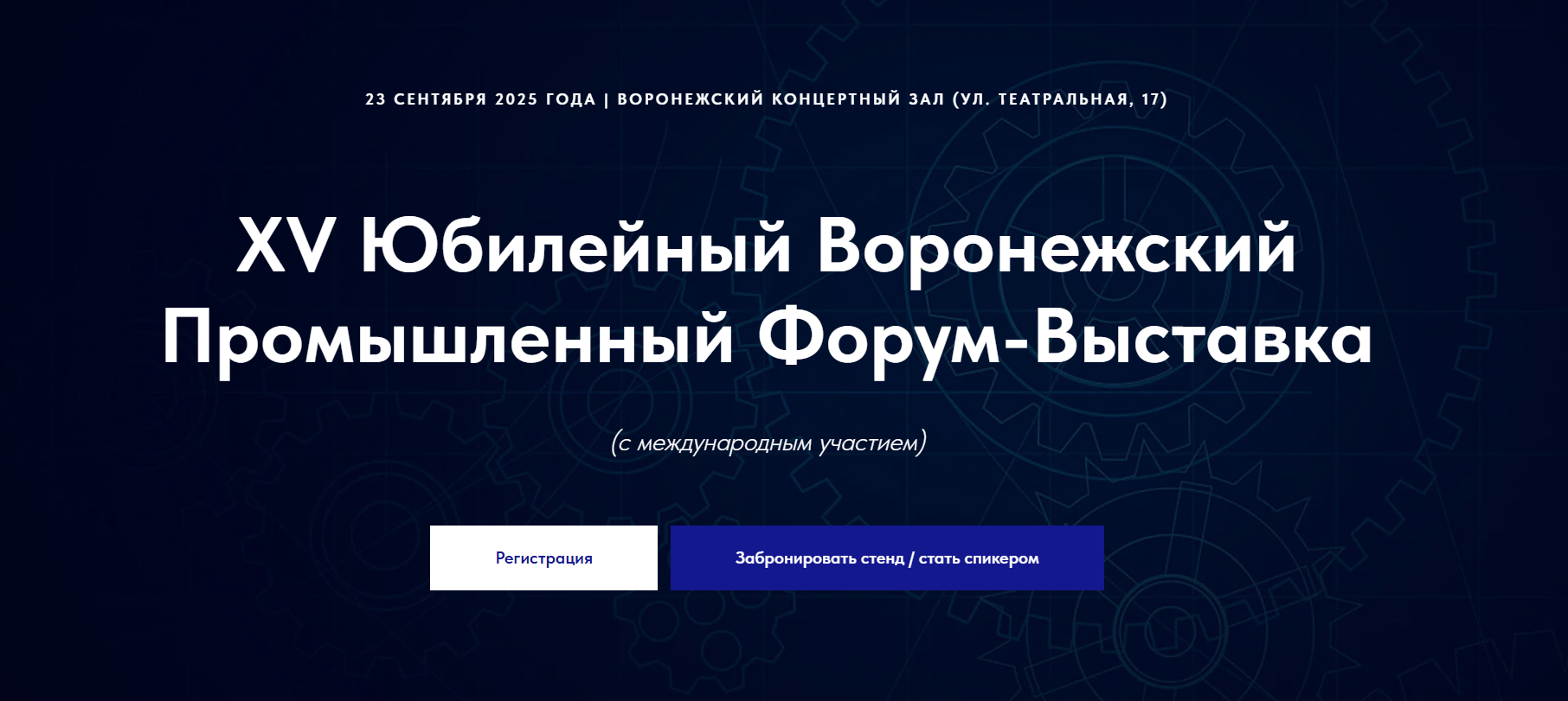 XV Юбилейный Воронежский Промышленный Форум-Выставка