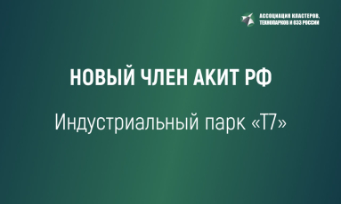 Индустриальный парк Т7 - член Ассоциации кластеров, технопарков и ОЭЗ России