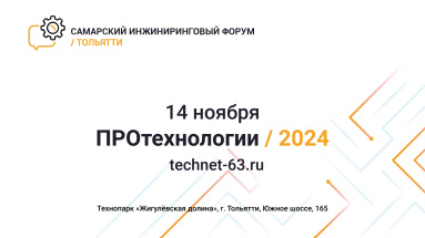 Форум «ПРОтехнологии-2024» – новые тенденции в инжиниринге