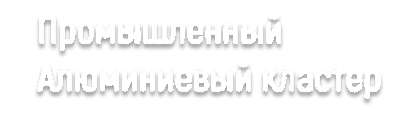 ООО «Дирекция кластера алюминиевой промышленности