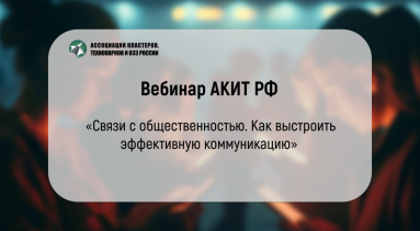 Приглашаем на вебинар АКИТ РФ: «Связи с общественностью. Как выстроить эффективную коммуникацию»