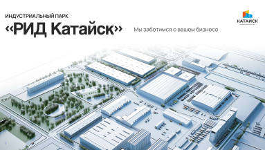 Опыт создания индустриального парка «РИД Катайск» презентовали участникам программы Минпромторга РФ