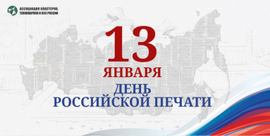 С Днём российской печати!