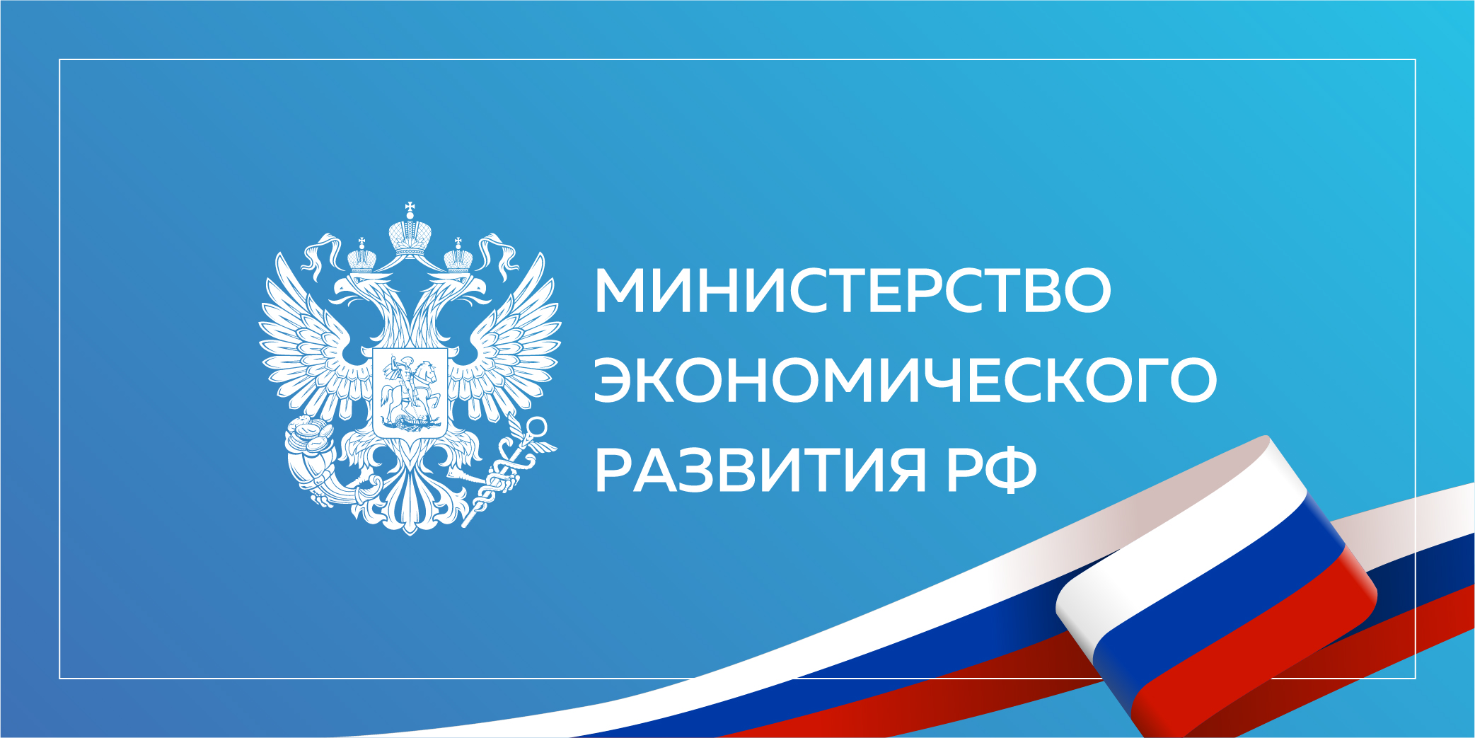 В Минэкономразвития России подвели итоги конкурса на предоставление  субсидии проектам в рамках ПП РФ №316