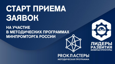 Старт приема заявок на участие региональных управленческих команд в методических программах Минпромторга России