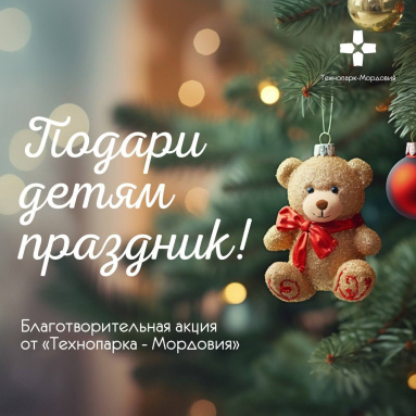 Благотворительная акция от «Технопарка-Мордовия» 