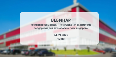 АКИТ РФ проведет вебинар, посвященный технопаркам Москвы и предоставляемым им мерам поддержки