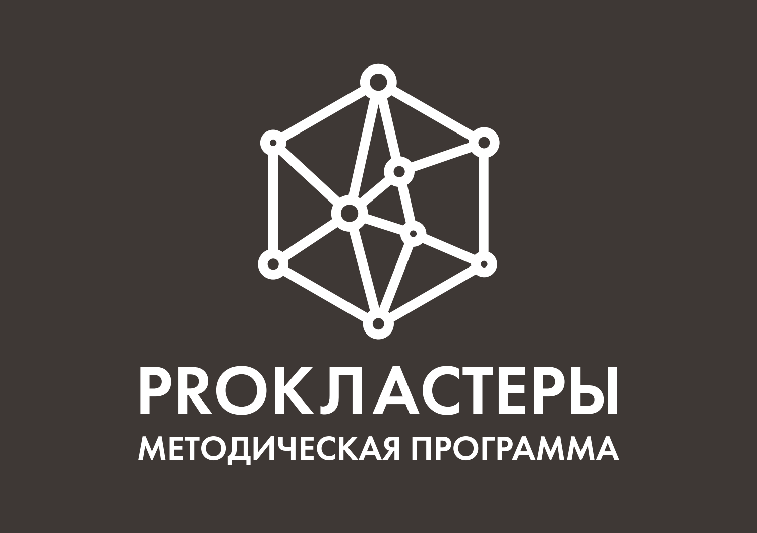 Минпромторг России в партнерстве с АКИТ РФ запустил методическую программу  «PROКЛАСТЕРЫ»