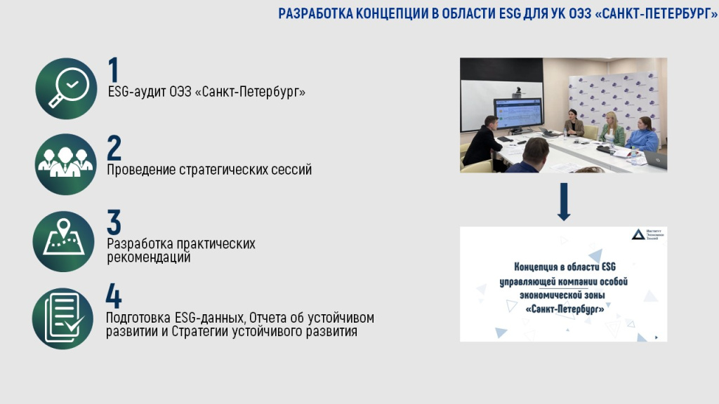 ESG работы по ОЭЗ Санкт-Петербург.jpg
