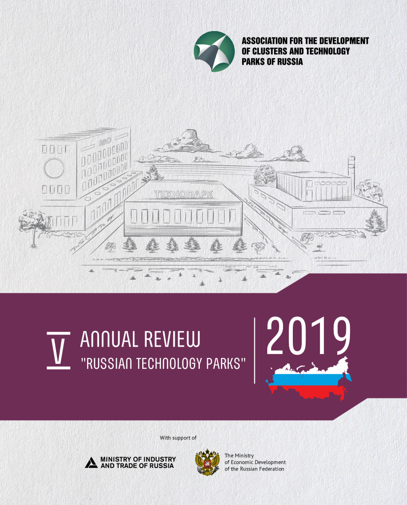Fifth Annual Review "Russian Technology Parks" (2019)