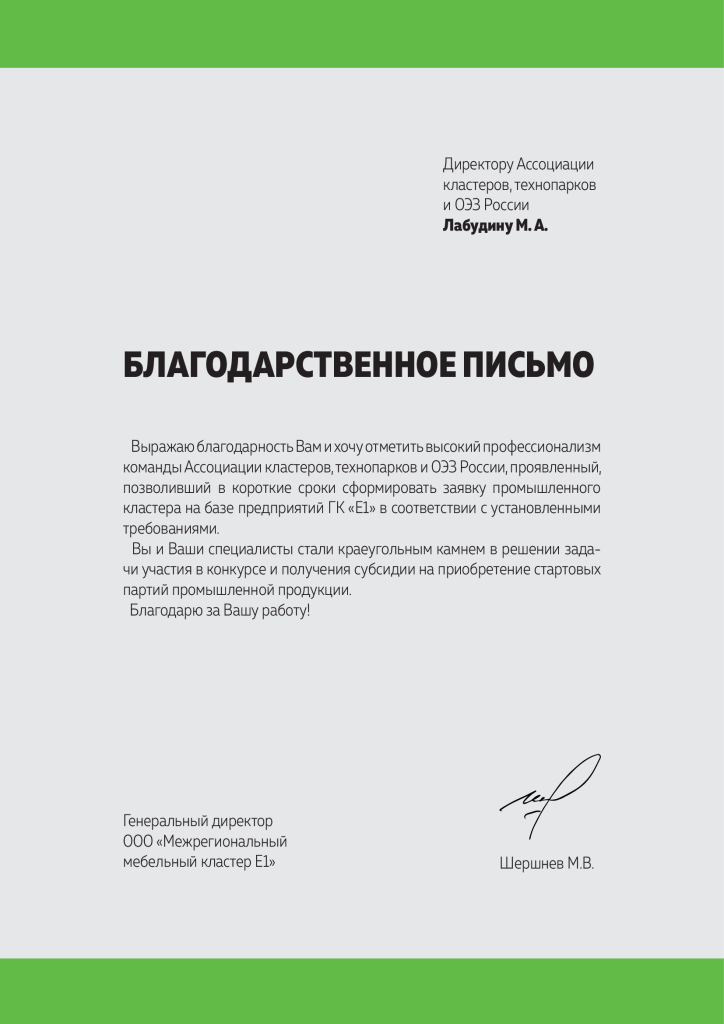 Благодарственное-письмо-ООО-Межрегиональный-мебельный-кластер-Е1.png