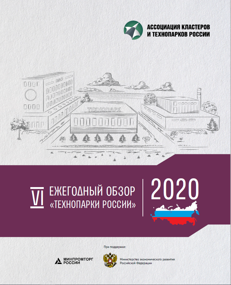VI Ежегодный обзор Технопарки России 2020