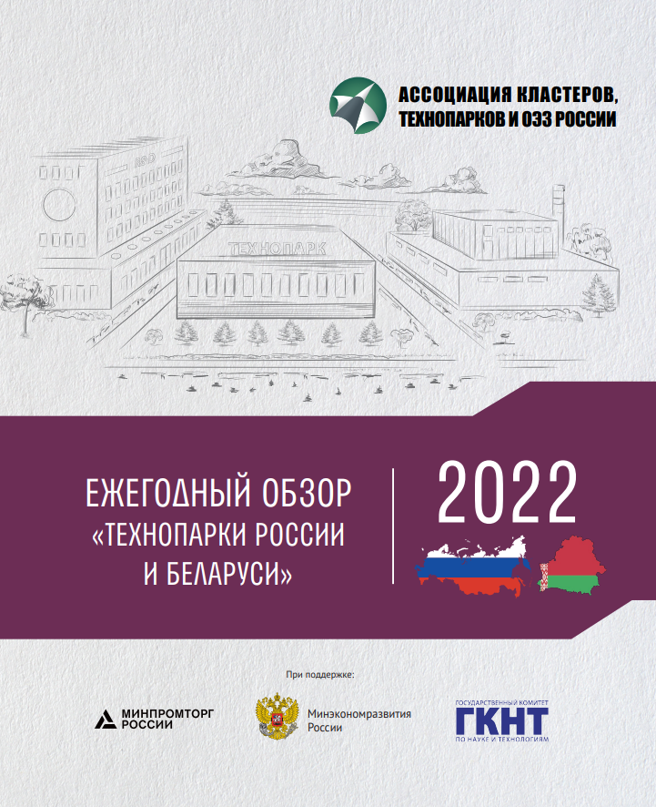 Обзор Технопарки России и Беларуси - 2022