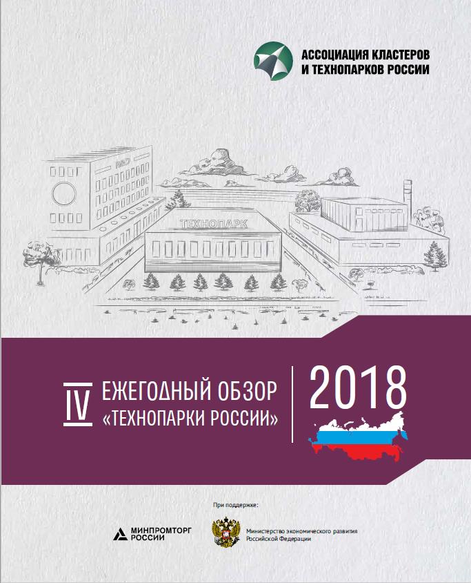 IV Ежегодный обзор Технопарки России 2018