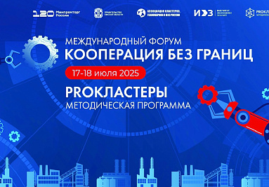 International Cluster Forum "Cooperation Without Borders" to be Held in Omsk