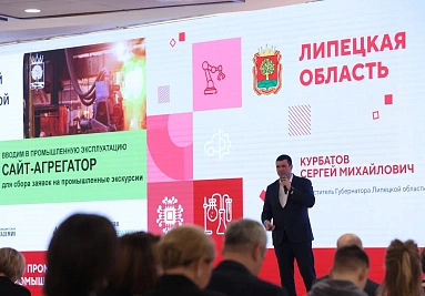 Сергей Курбатов представил стратегию промышленного туризма Липецкой области на федеральном уровне