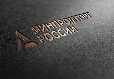 Минпромторг РФ выступает за создание «одного окна» по работе с технопарками