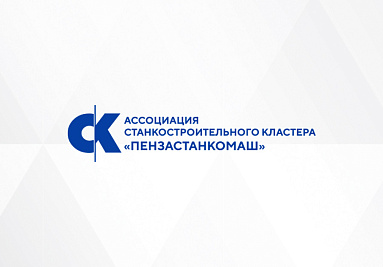 Ассоциация станкостроительного кластера «ПензаСтанкоМаш» стала членом АКИТ РФ