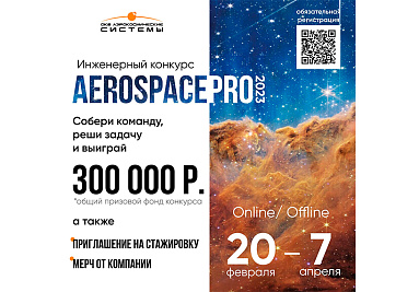 Стартовал прием заявок на инженерный студенческий конкурс «AeroSpace PRO 2023»