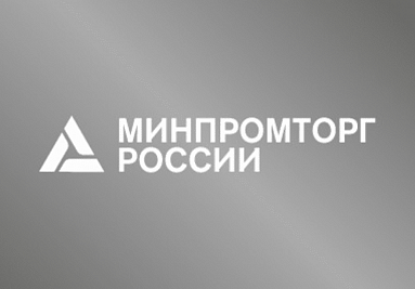 Минпромторг России проведет конкурсный отбор кластерных проектов  