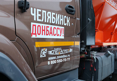 Техника южноуральских машиностроителей поможет восстанавливать инфраструктуру Донбасса
