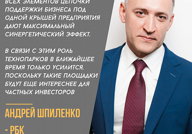 Андрей Шпиленко - РБК: "Роль технопарков в ближайшее время только усилится"