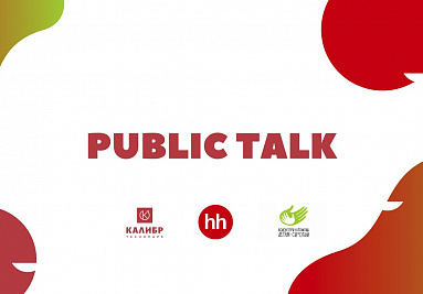Технопарк Калибр приглашает на Public Talk «Социальная ответственность бизнеса: реальность или миф?» Технопарк Калибр приглашает на Public Talk «Социальная ответственность бизнеса: реальность или миф?»