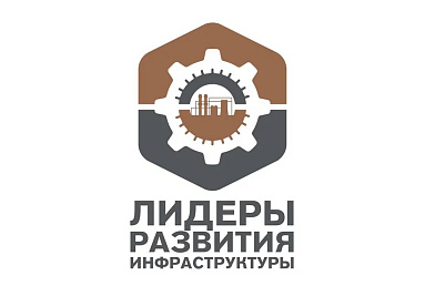 12 июня стартует методическая программа Минпромторга России "Лидеры развития инфраструктуры"