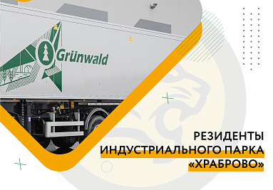 Компания «Грюнвальд» готова начать строительство нового завода в ИП «Храброво»